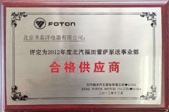 2012年度北汽福田雷薩泵送事業部合格供應商